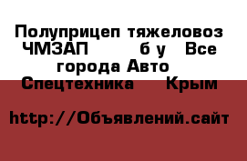 Полуприцеп тяжеловоз ЧМЗАП-93853, б/у - Все города Авто » Спецтехника   . Крым